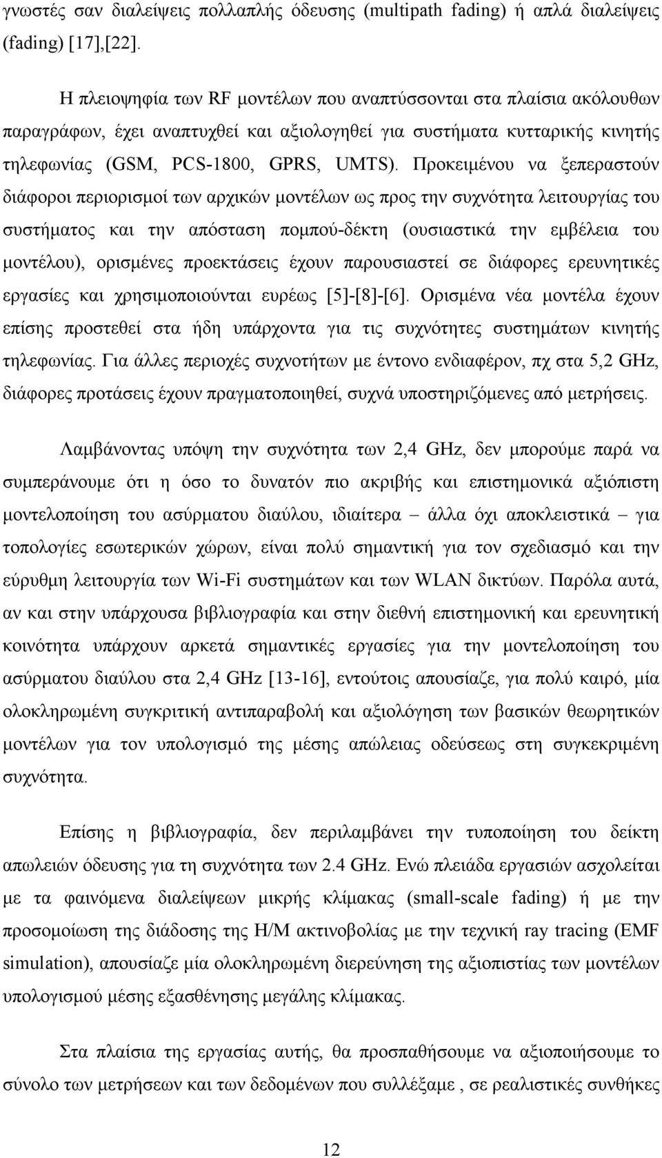 Προκειµένου να ξεπεραστούν διάφοροι περιορισµοί των αρχικών µοντέλων ως προς την συχνότητα λειτουργίας του συστήµατος και την απόσταση ποµπού-δέκτη (ουσιαστικά την εµβέλεια του µοντέλου), ορισµένες