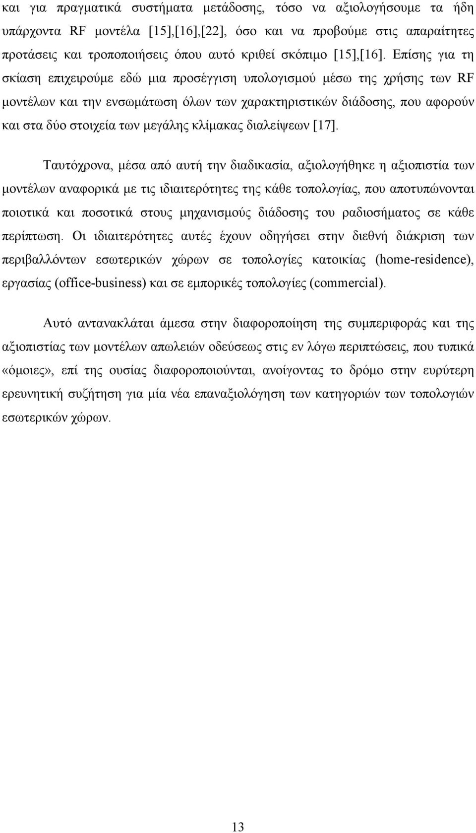 Επίσης για τη σκίαση επιχειρούµε εδώ µια προσέγγιση υπολογισµού µέσω της χρήσης των RF µοντέλων και την ενσωµάτωση όλων των χαρακτηριστικών διάδοσης, που αφορούν και στα δύο στοιχεία των µεγάλης