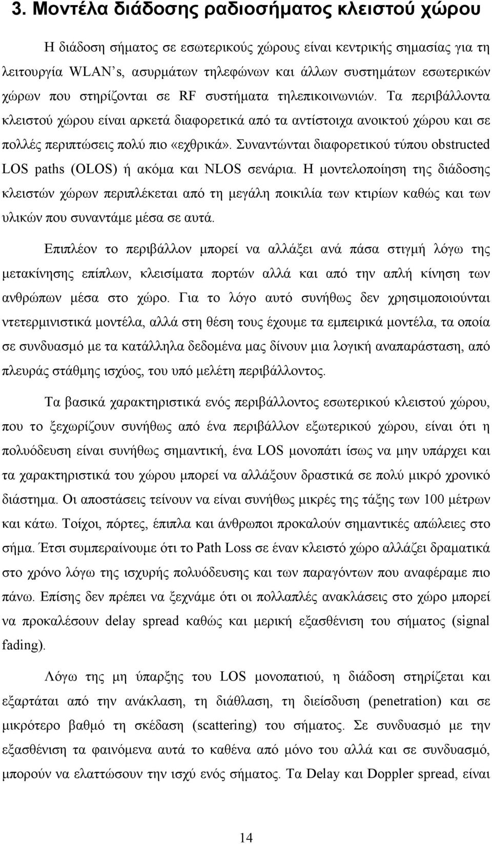 Συναντώνται διαφορετικού τύπου obstructed LOS paths (OLOS) ή ακόµα και NLOS σενάρια.