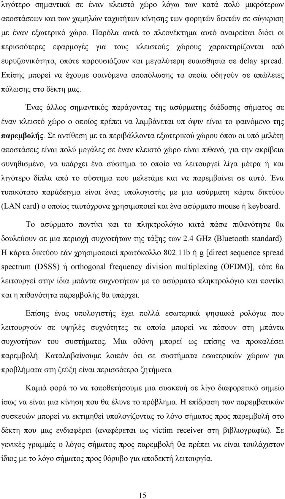 Επίσης µπορεί να έχουµε φαινόµενα αποπόλωσης τα οποία οδηγούν σε απώλειες πόλωσης στο δέκτη µας.