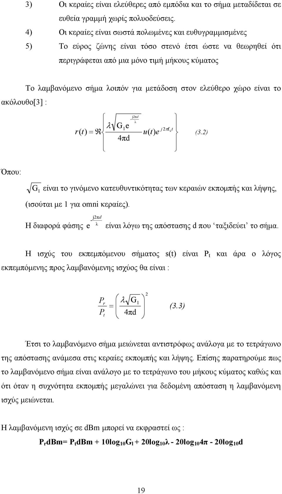 λοιπόν για µετάδοση στον ελεύθερο χώρο είναι το r( t) λ =R G e l 4πd j2πd - λ u( t) e j 2πf t c (3.