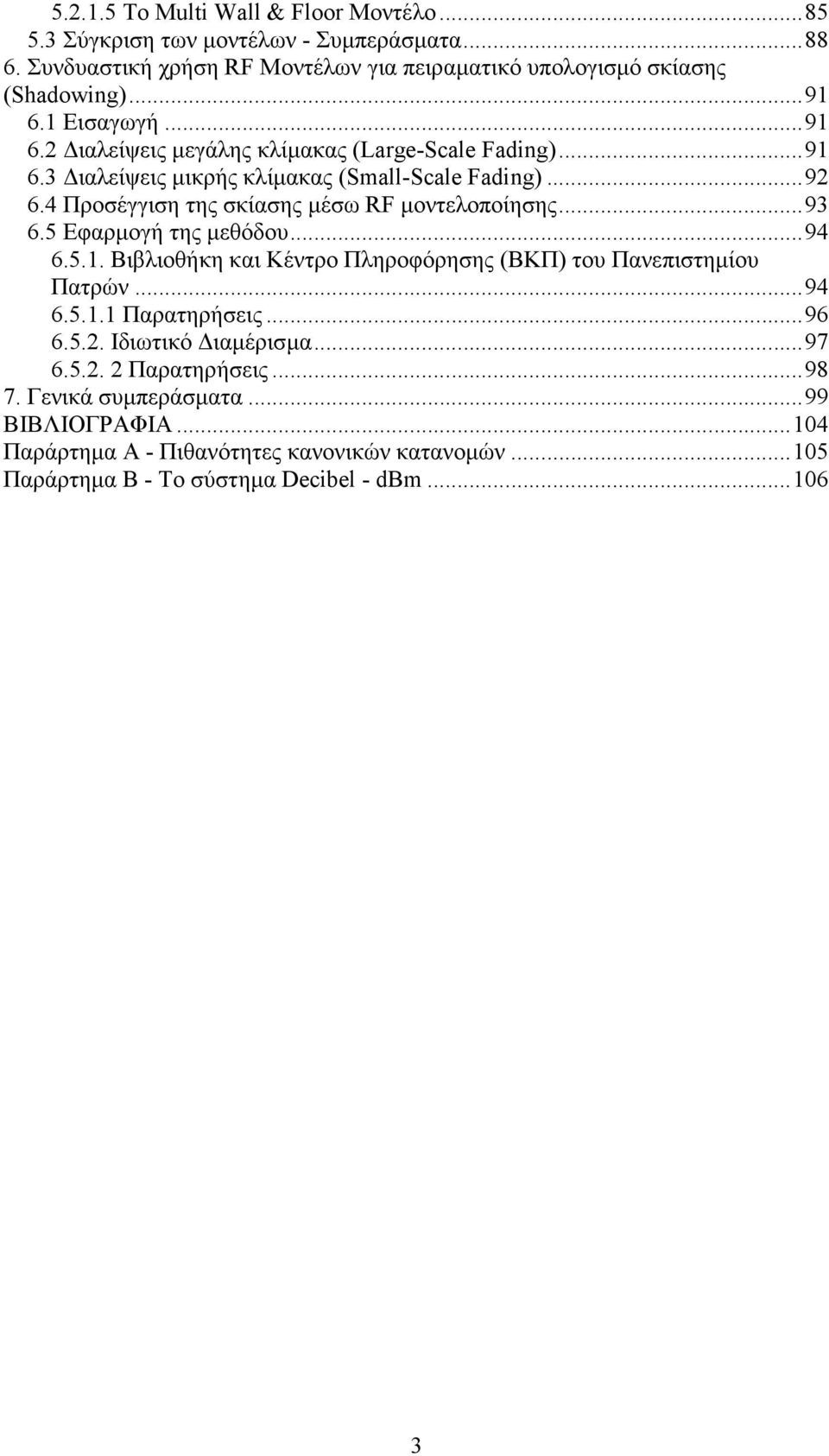 4 Προσέγγιση της σκίασης µέσω RF µοντελοποίησης...93 6.5 Εφαρµογή της µεθόδου...94 6.5.1. Βιβλιοθήκη και Κέντρο Πληροφόρησης (ΒΚΠ) του Πανεπιστηµίου Πατρών...94 6.5.1.1 Παρατηρήσεις.