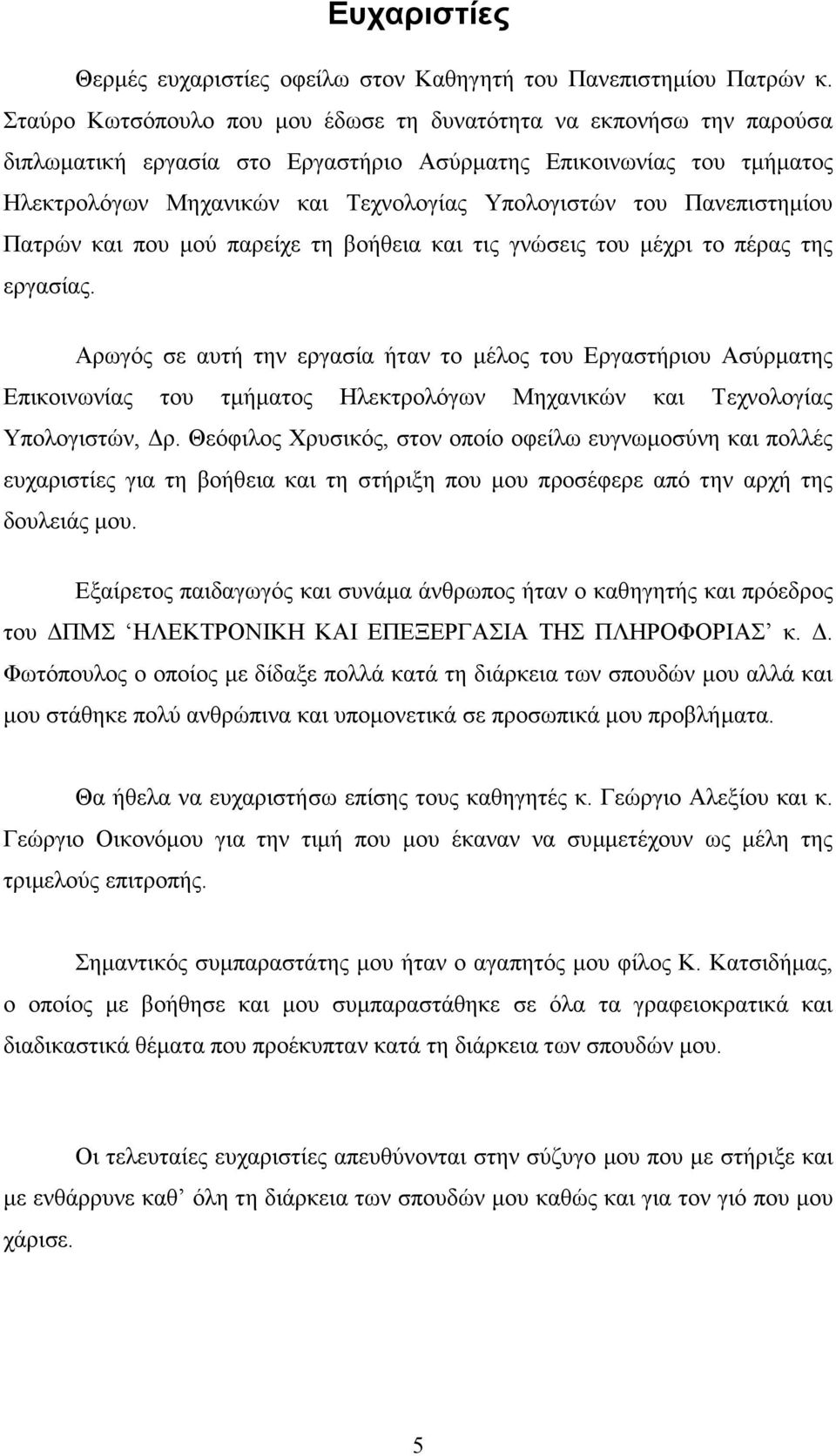 Πανεπιστηµίου Πατρών και που µού παρείχε τη βοήθεια και τις γνώσεις του µέχρι το πέρας της εργασίας.