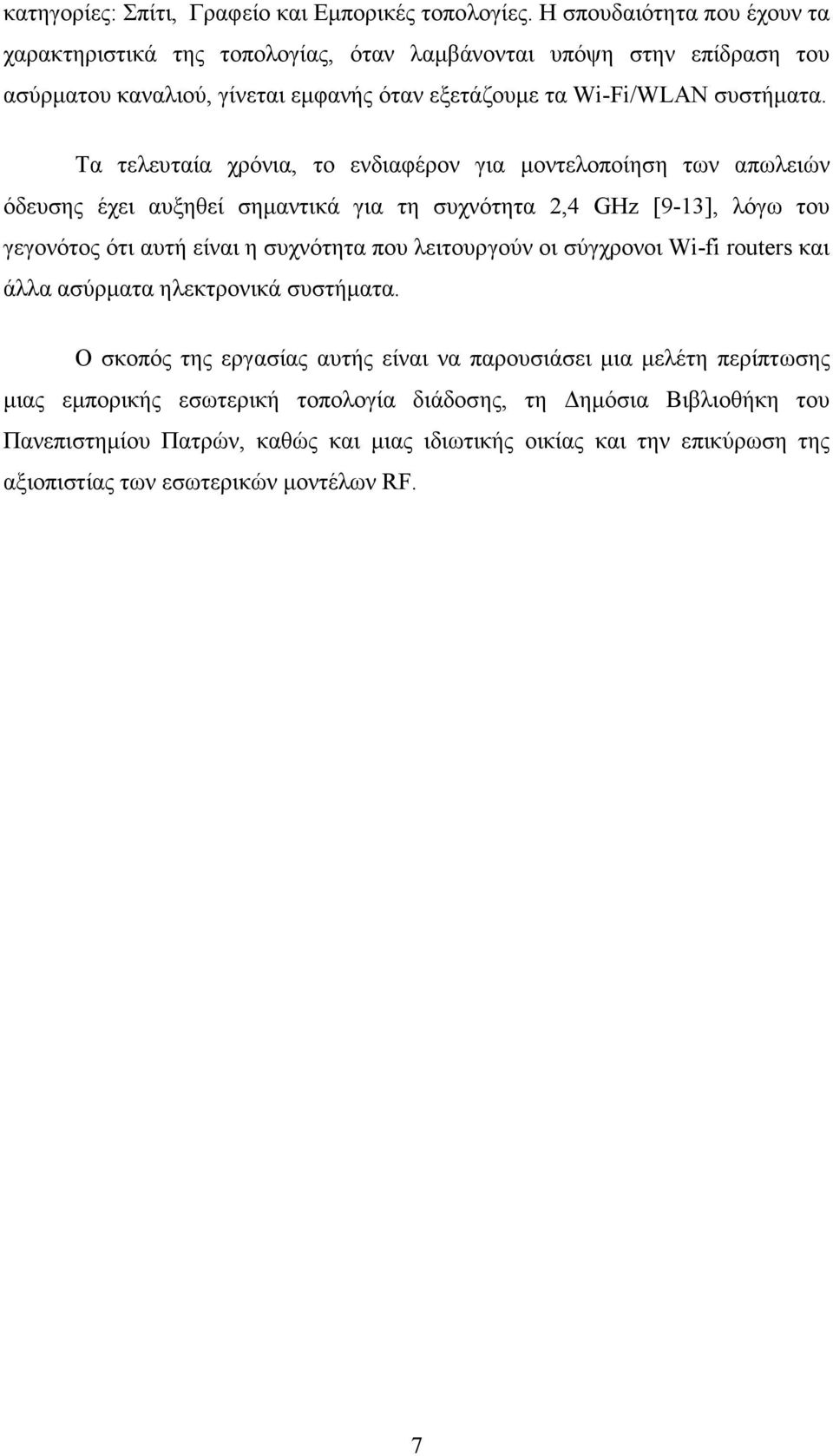 Τα τελευταία χρόνια, το ενδιαφέρον για µοντελοποίηση των απωλειών όδευσης έχει αυξηθεί σηµαντικά για τη συχνότητα 2,4 GHz [9-13], λόγω του γεγονότος ότι αυτή είναι η συχνότητα που