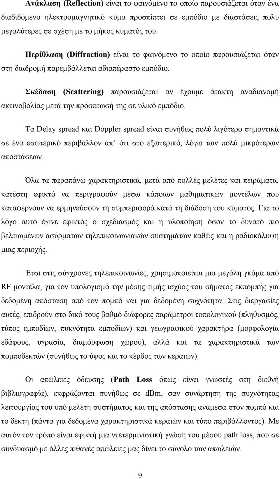 Σκέδαση (Scattering) παρουσιάζεται αν έχουµε άτακτη αναδιανοµή ακτινοβολίας µετά την πρόσπτωσή της σε υλικό εµπόδιο.