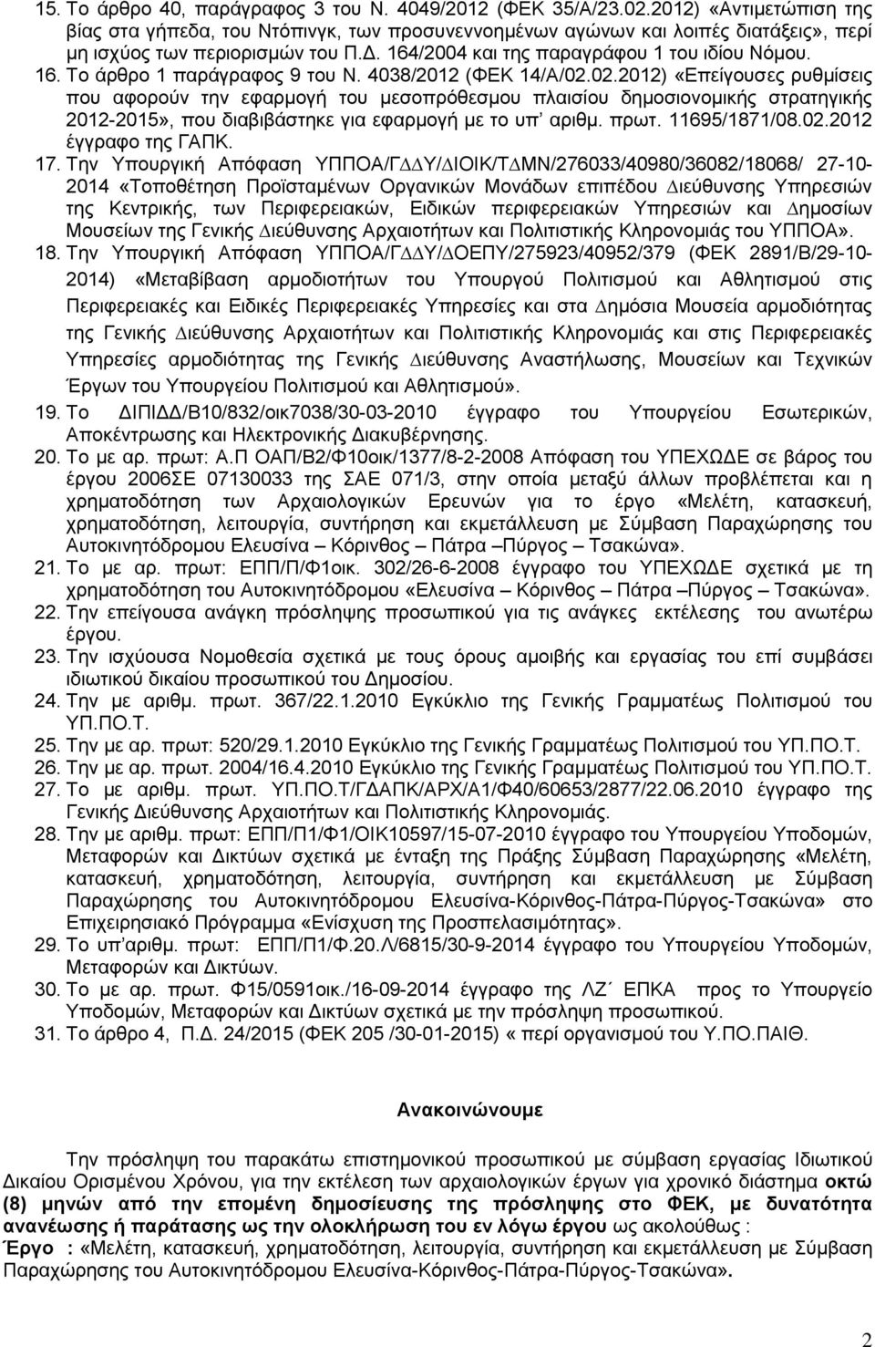 4038/2012 (ΦΕΚ 14/Α/02.02.2012) «Επείγουσες ρυθμίσεις που αφορούν την εφαρμογή του μεσοπρόθεσμου πλαισίου δημοσιονομικής στρατηγικής 2012-2015», που διαβιβάστηκε για εφαρμογή με το υπ αριθμ. πρωτ.