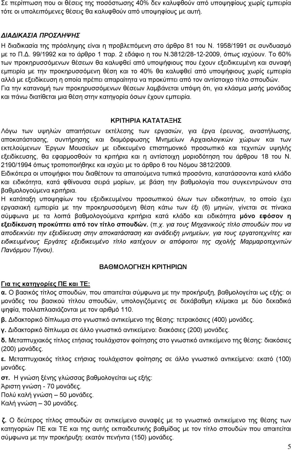 Το 60% των προκηρυσσόμενων θέσεων θα καλυφθεί από υποψήφιους που έχουν εξειδικευμένη και συναφή εμπειρία με την προκηρυσσόμενη θέση και το 40% θα καλυφθεί από υποψήφιους χωρίς εμπειρία αλλά με