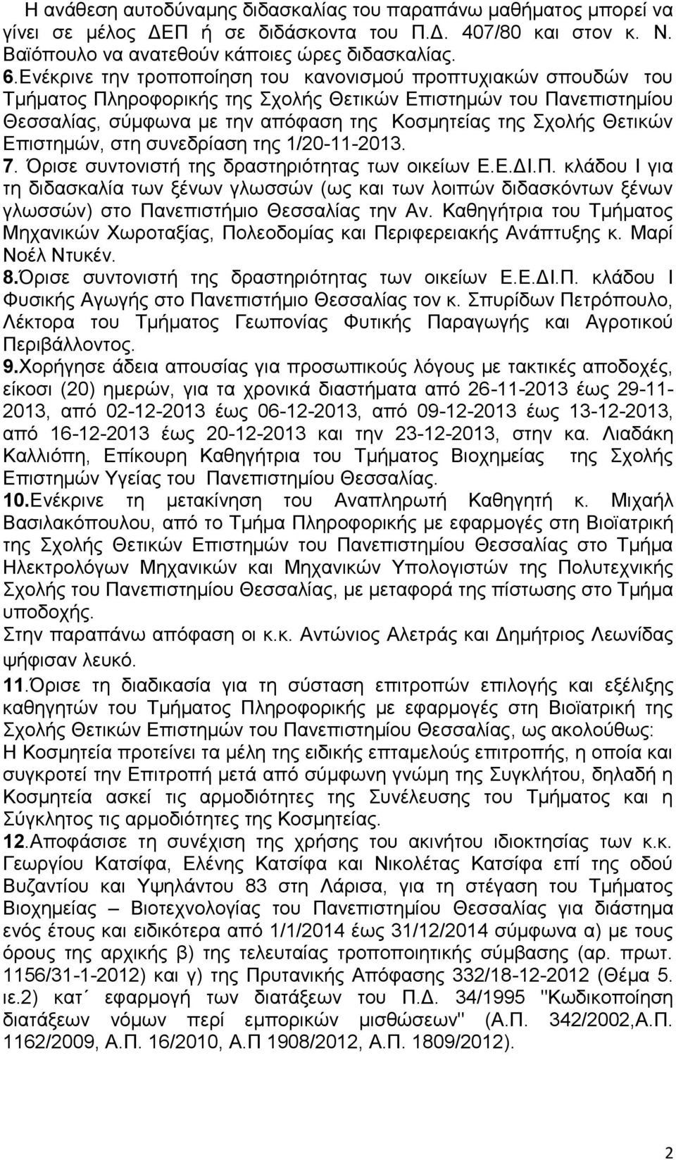 Θετικών Επιστημών, στη συνεδρίαση της 1/20-11-2013. 7. Όρισε συντονιστή της δραστηριότητας των οικείων Ε.Ε.ΔΙ.Π.