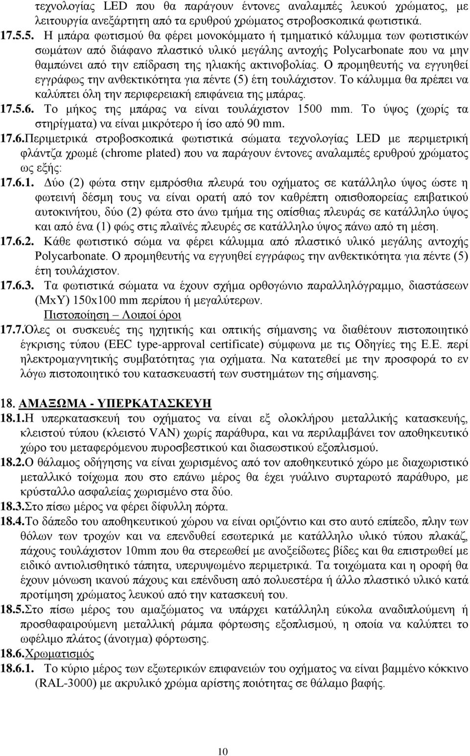 ακτινοβολίας. Ο προμηθευτής να εγγυηθεί εγγράφως την ανθεκτικότητα για πέντε (5) έτη τουλάχιστον. Το κάλυμμα θα πρέπει να καλύπτει όλη την περιφερειακή επιφάνεια της μπάρας. 17.5.6.