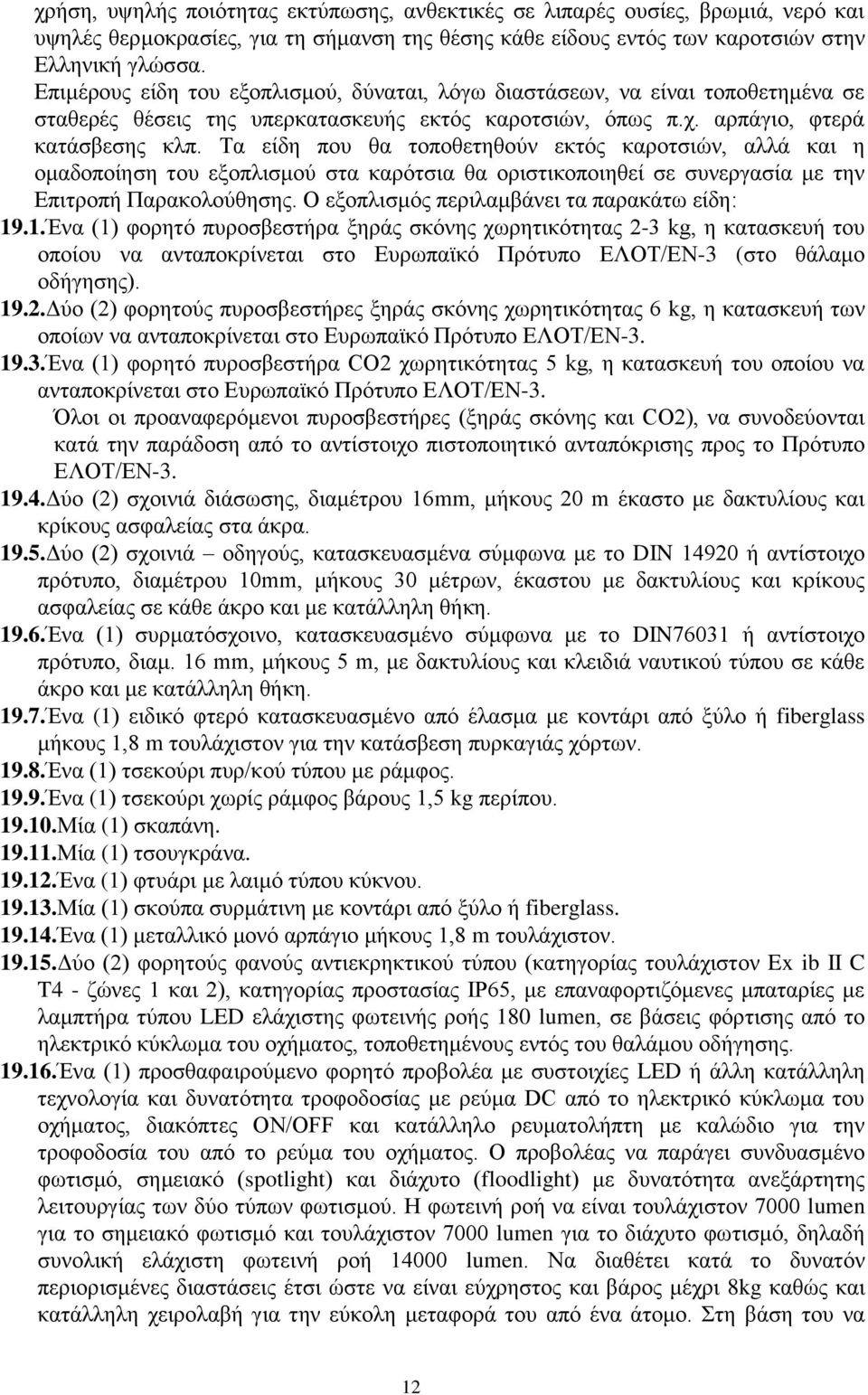 Τα είδη που θα τοποθετηθούν εκτός καροτσιών, αλλά και η ομαδοποίηση του εξοπλισμού στα καρότσια θα οριστικοποιηθεί σε συνεργασία με την Επιτροπή Παρακολούθησης.