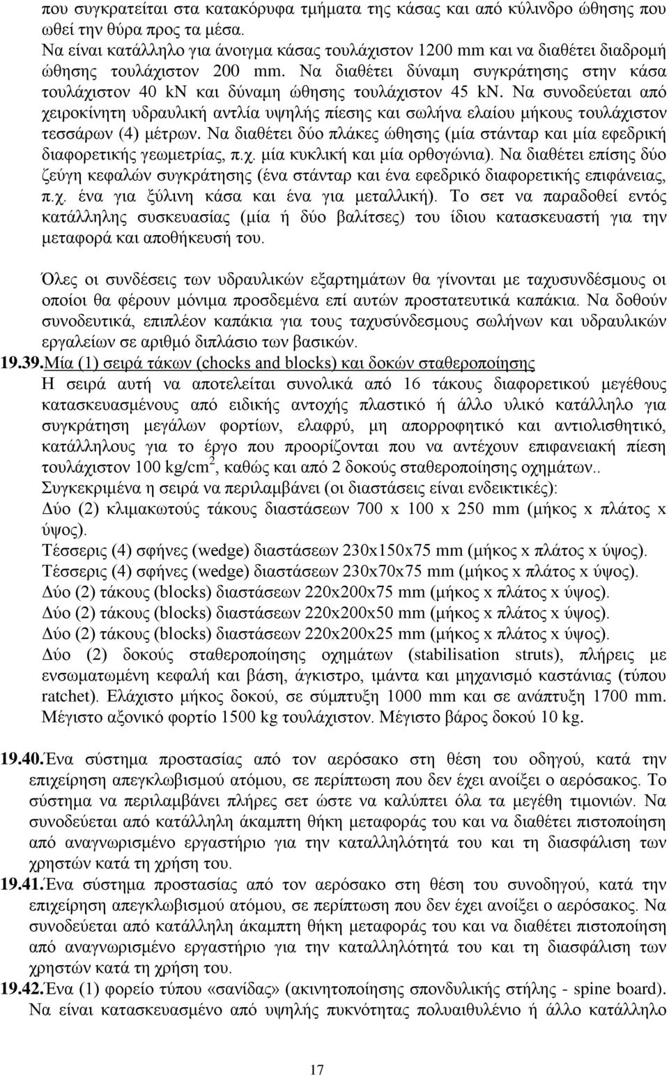 Να διαθέτει δύναμη συγκράτησης στην κάσα τουλάχιστον 40 kn και δύναμη ώθησης τουλάχιστον 45 kn.