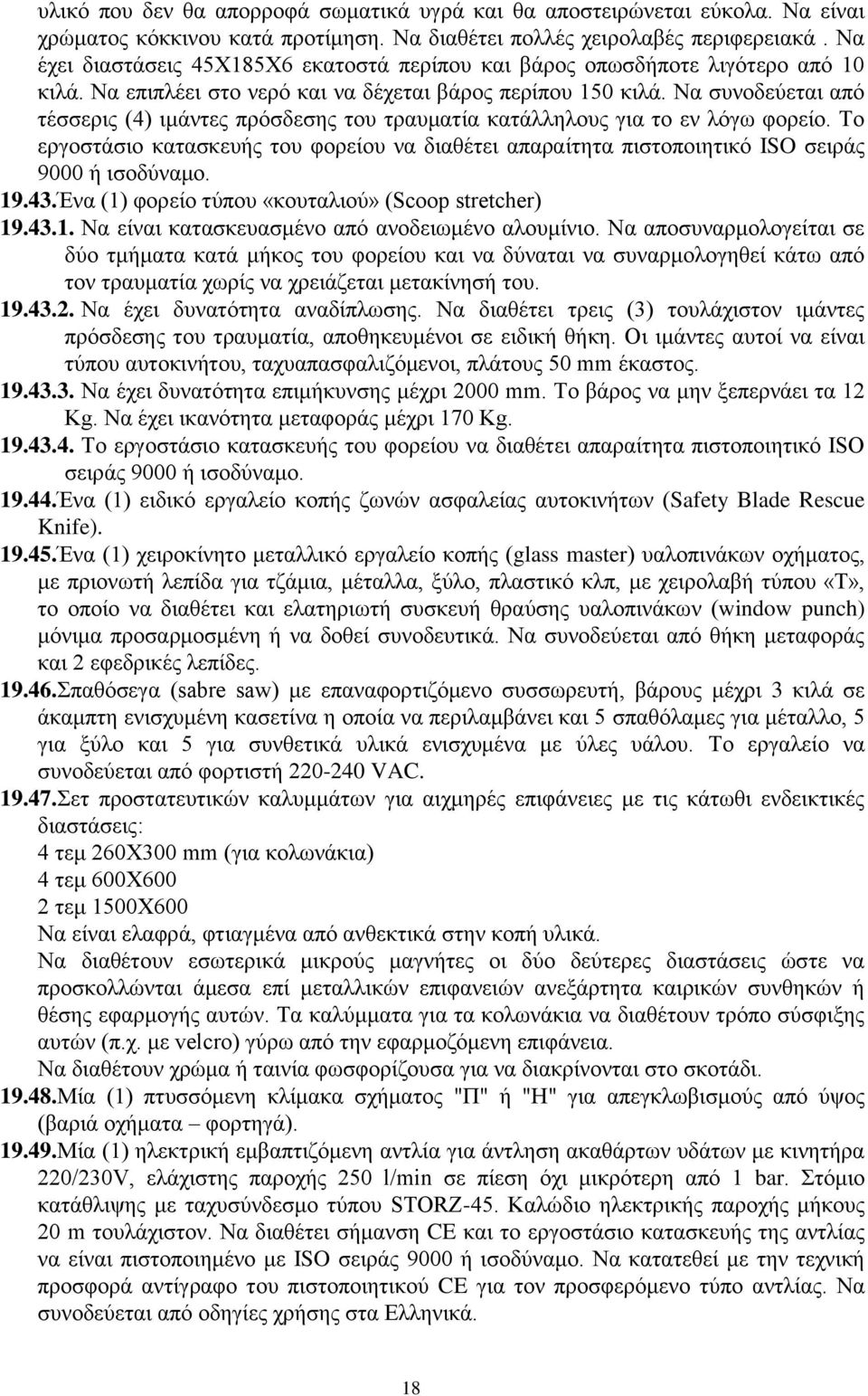 Να συνοδεύεται από τέσσερις (4) ιμάντες πρόσδεσης του τραυματία κατάλληλους για το εν λόγω φορείο.