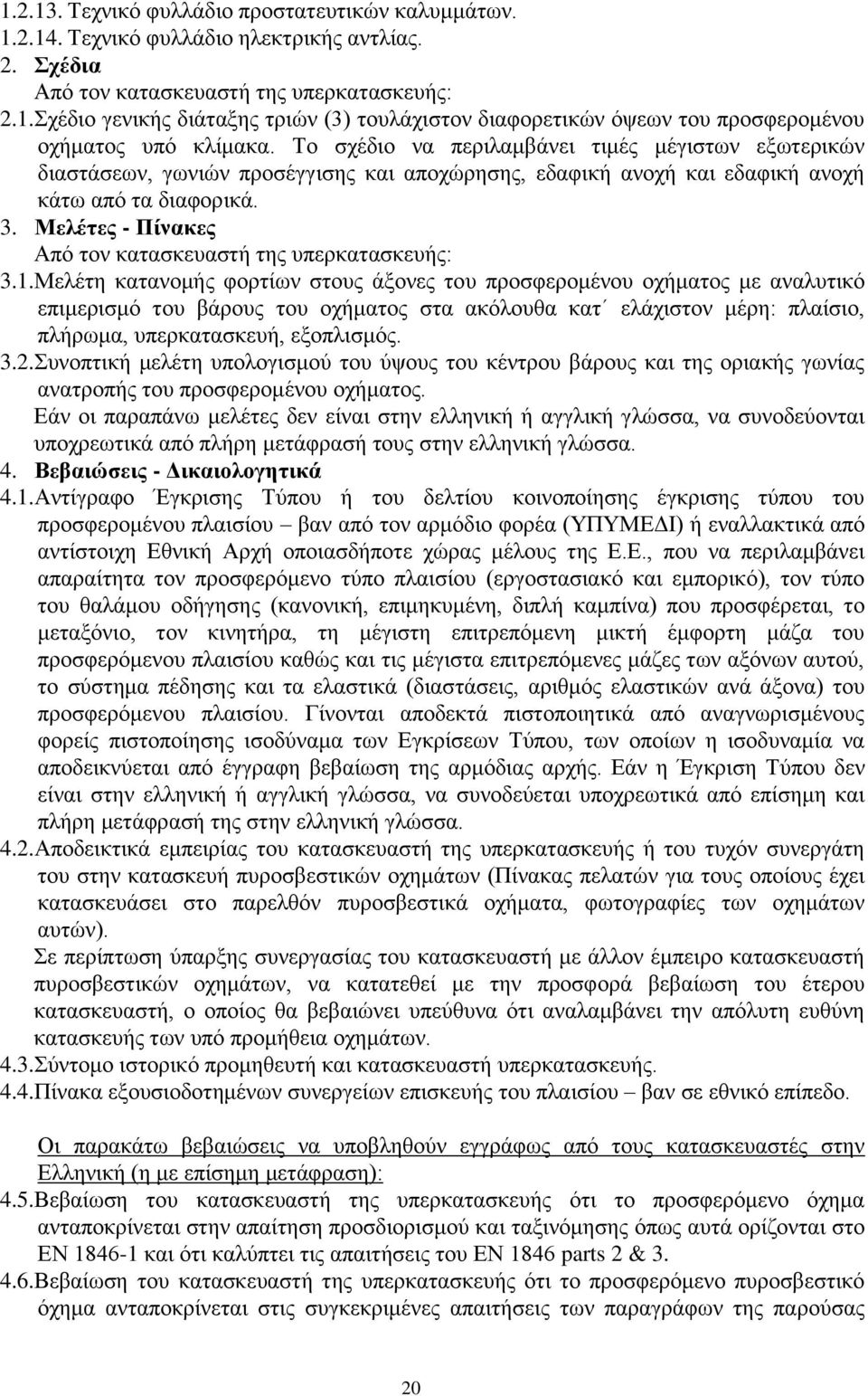 Μελέτες - Πίνακες Από τον κατασκευαστή της υπερκατασκευής: 3.1.