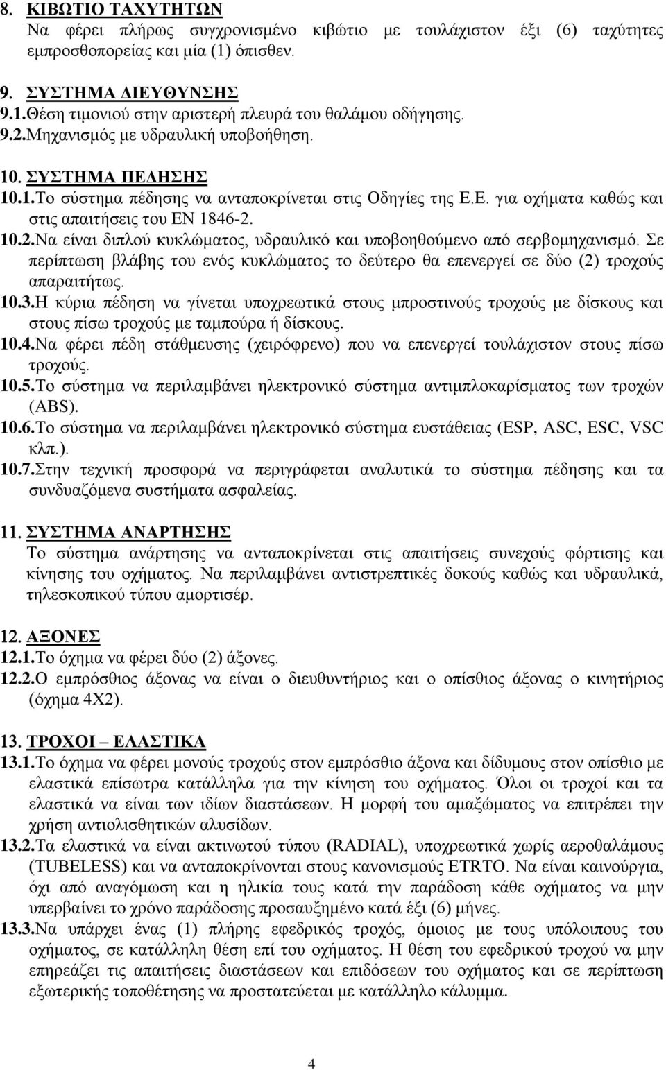 Σε περίπτωση βλάβης του ενός κυκλώματος το δεύτερο θα επενεργεί σε δύο (2) τροχούς απαραιτήτως. 10.3.