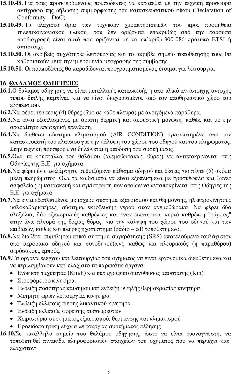 300-086 πρότυπο ETSI ή αντίστοιχο. 15.10.50. Οι ακριβείς συχνότητες λειτουργίας και το ακριβές σημείο τοποθέτησής τους θα καθοριστούν μετά την ημερομηνία υπογραφής της σύμβασης. 15.10.51.