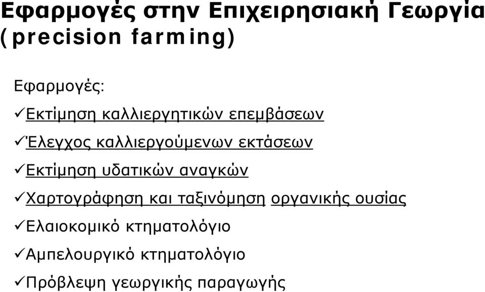 Εκτίμηση υδατικών αναγκών Χαρτογράφηση και ταξινόμηση οργανικής ουσίας