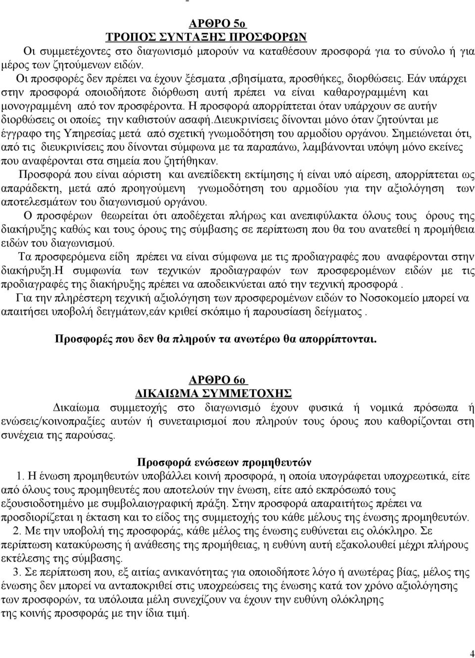 Η προσφορά απορρίπτεται όταν υπάρχουν σε αυτήν διορθώσεις οι οποίες την καθιστούν ασαφή.