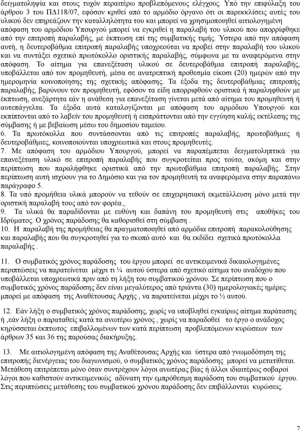 απόφαση του αρμόδιου Υπουργού μπορεί να εγκριθεί η παραλαβή του υλικού που απορρίφθηκε από την επιτροπή παραλαβής, με έκπτωση επί της συμβατικής τιμής.