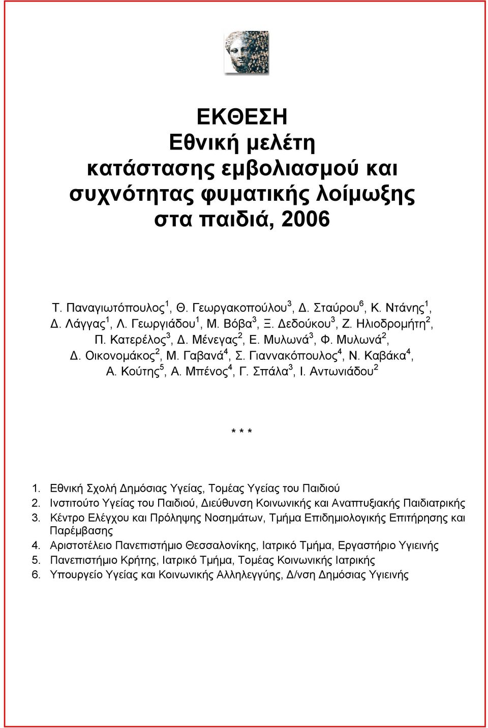 Σπάλα 3, Ι. Αντωνιάδου 2 * * * 1. Εθνική Σχολή Δημόσιας Υγείας, Τομέας Υγείας του Παιδιού 2. Ινστιτούτο Υγείας του Παιδιού, Διεύθυνση Κοινωνικής και Αναπτυξιακής Παιδιατρικής 3.