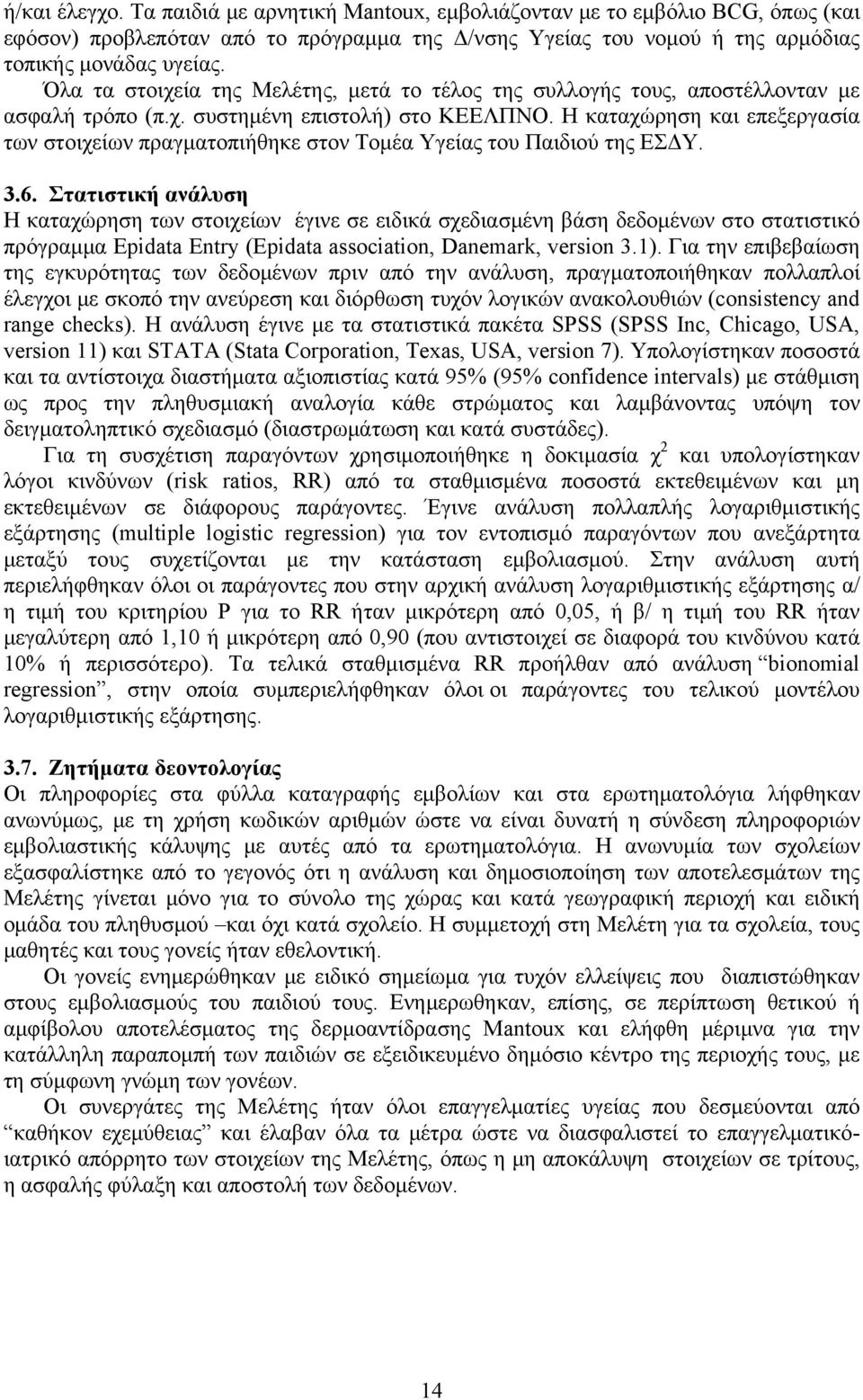 Η καταχώρηση και επεξεργασία των στοιχείων πραγματοπιήθηκε στον Τομέα Υγείας του Παιδιού της ΕΣΔΥ. 3.6.