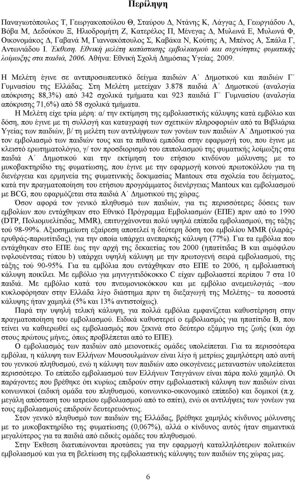 Αθήνα: Εθνική Σχολή Δημόσιας Υγείας. 2009. Η Μελέτη έγινε σε αντιπροσωπευτικό δείγμα παιδιών Α Δημοτικού και παιδιών Γ Γυμνασίου της Ελλάδας. Στη Μελέτη μετείχαν 3.