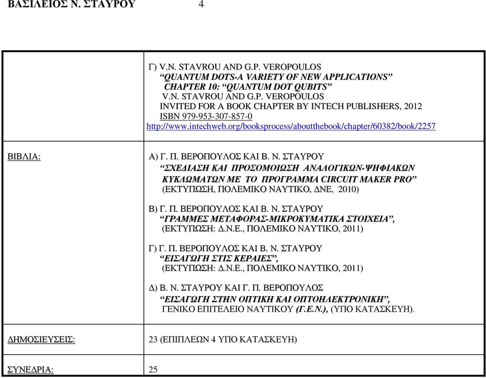 ΣΤΑΥΡΟΥ ΣΧΕΔΙΑΣΗ ΚΑΙ ΠΡΟΣΟΜΟΙΩΣΗ ΑΝΑΛΟΓΙΚΩΝ-ΨΗΦΙΑΚΩΝ ΚΥΚΛΩΜΑΤΩΝ ΜΕ ΤΟ ΠΡΟΓΡΑΜΜΑ CIRCUIT MAKER PRO (ΕΚΤΥΠΩΣΗ, ΠΟΛΕΜΙΚΟ ΝΑΥΤΙΚΟ, ΔΝΕ, 2010) Β) Γ. Π. ΒΕΡΟΠΟΥΛΟΣ ΚΑΙ Β. Ν. ΣΤΑΥΡΟΥ ΓΡΑΜΜΕΣ ΜΕΤΑΦΟΡΑΣ-ΜΙΚΡΟΚΥΜΑΤΙΚΑ ΣΤΟΙΧΕΙΑ, (ΕΚΤΥΠΩΣΗ: Δ.