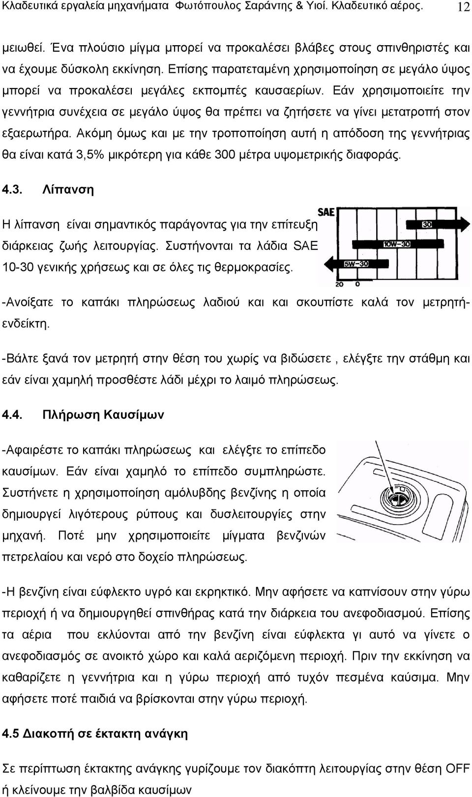 Εάν χρησιμοποιείτε την γεννήτρια συνέχεια σε μεγάλο ύψος θα πρέπει να ζητήσετε να γίνει μετατροπή στον εξαερωτήρα.