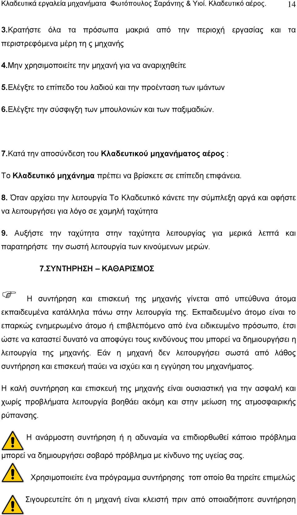 Κατά την αποσύνδεση του Κλαδευτικού μηχανήματος αέρος : Το Κλαδευτικό μηχάνημα πρέπει να βρίσκετε σε επίπεδη επιφάνεια. 8.