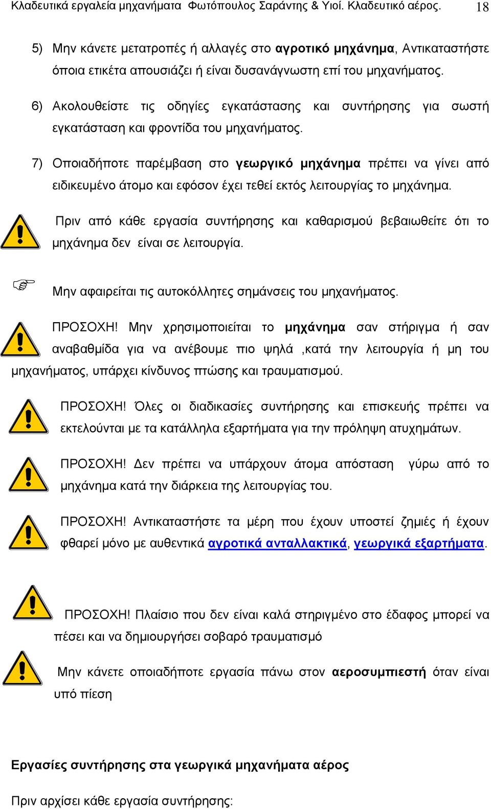 6) Ακολουθείστε τις οδηγίες εγκατάστασης και συντήρησης για σωστή εγκατάσταση και φροντίδα του μηχανήματος.