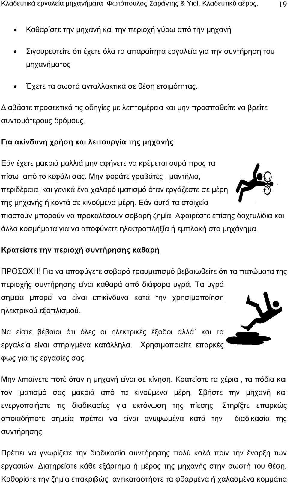 Διαβάστε προσεκτικά τις οδηγίες με λεπτομέρεια και μην προσπαθείτε να βρείτε συντομότερους δρόμους.