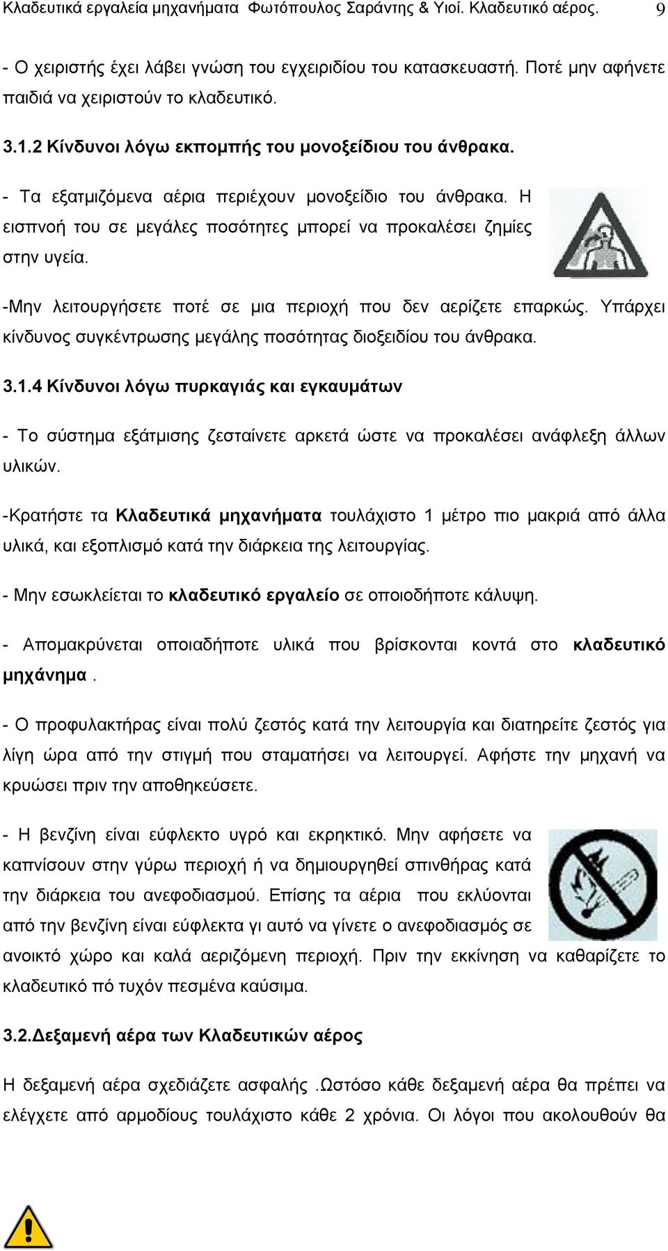 -Μην λειτουργήσετε ποτέ σε μια περιοχή που δεν αερίζετε επαρκώς. Υπάρχει κίνδυνος συγκέντρωσης μεγάλης ποσότητας διοξειδίου του άνθρακα. 3.1.