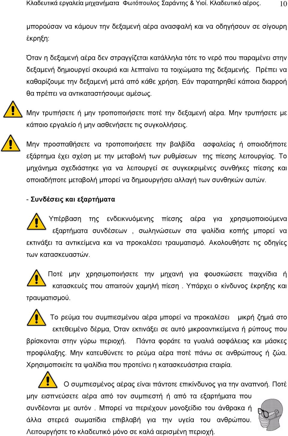 λεπταίνει τα τοιχώματα της δεξαμενής. Πρέπει να καθαρίζουμε την δεξαμενή μετά από κάθε χρήση. Εάν παρατηρηθεί κάποια διαρροή θα πρέπει να αντικαταστήσουμε αμέσως.