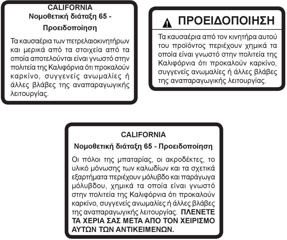 ΠΡΟΕΙΔΟΠΟΙΗΣΗ Τα καυσαέρια από τον κινητήρα αυτού του προϊόντος περιέχουν χημικά τα οποία είναι γνωστό στην πολιτεία της Καλιφόρνια ότι προκαλούν  CALIFORNIA Νομοθετική διάταξη 65 - Προειδοποίηση Οι