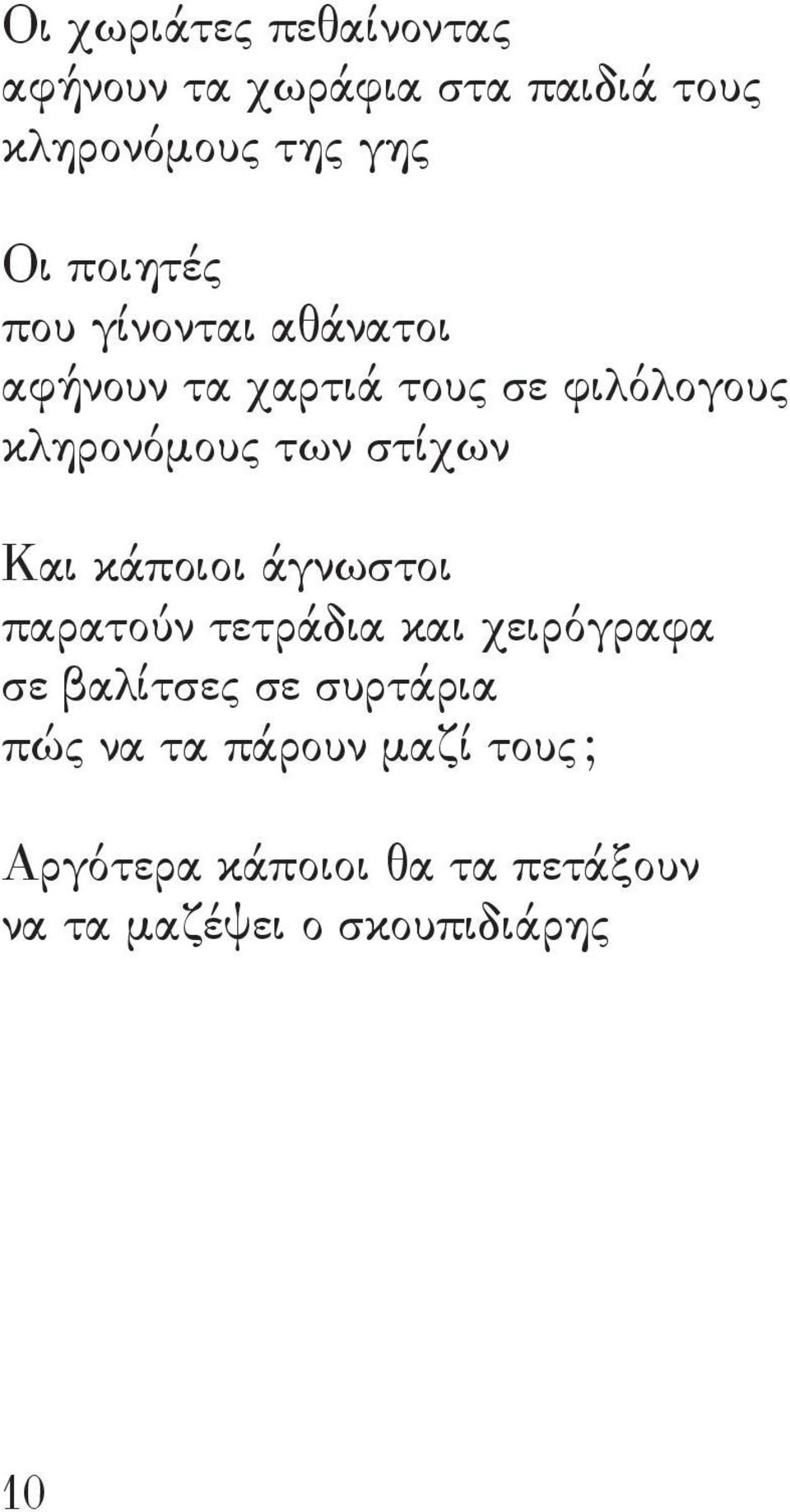 στίχων Και κάποιοι άγνωστοι παρατούν τετράδια και χειρόγραφα σε βαλίτσες σε συρτάρια