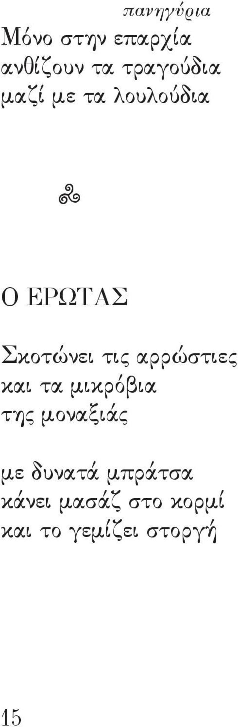 τις αρρώστιες και τα μικρόβια της μοναξιάς με