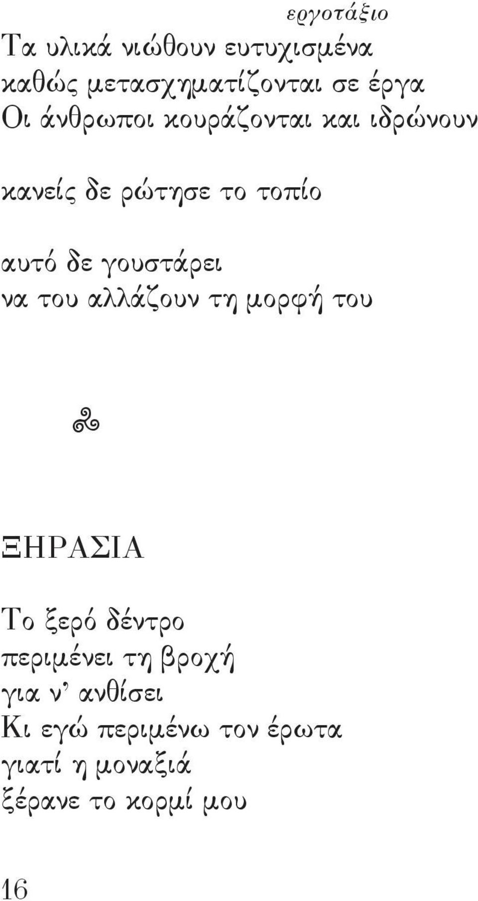 γουστάρει να του αλλάζουν τη μορφή του ΞΗΡΑΣΙΑ Το ξερό δέντρο περιμένει τη