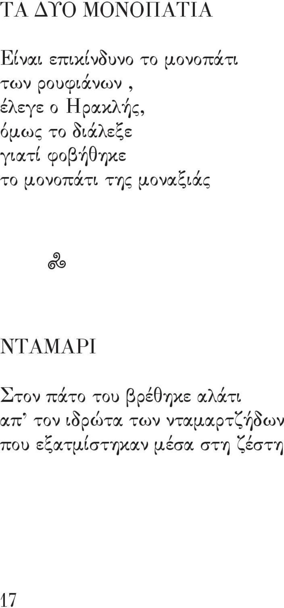 το μονοπάτι της μοναξιάς ΝΤΑΜΑΡΙ Στον πάτο του βρέθηκε