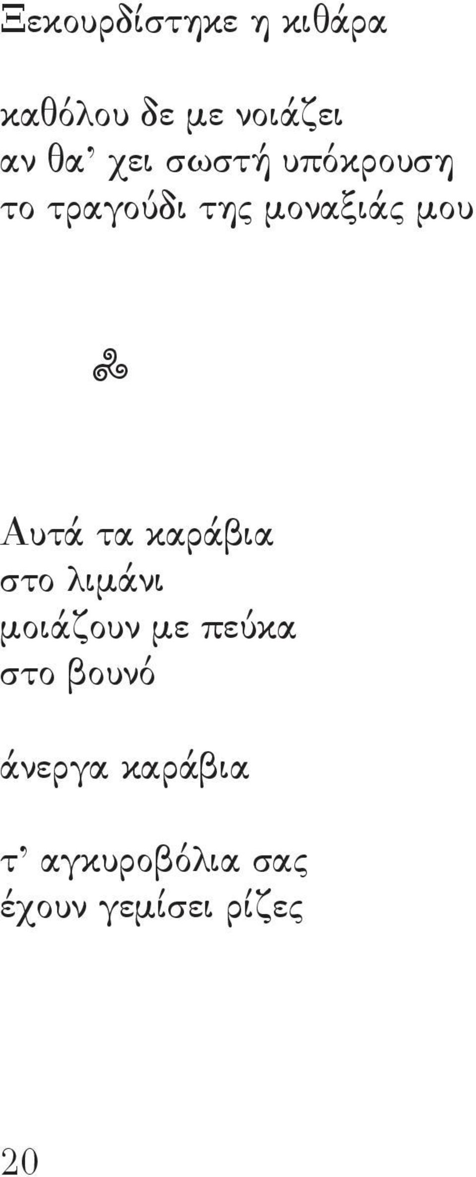 Αυτά τα καράβια στο λιμάνι μοιάζουν με πεύκα στο