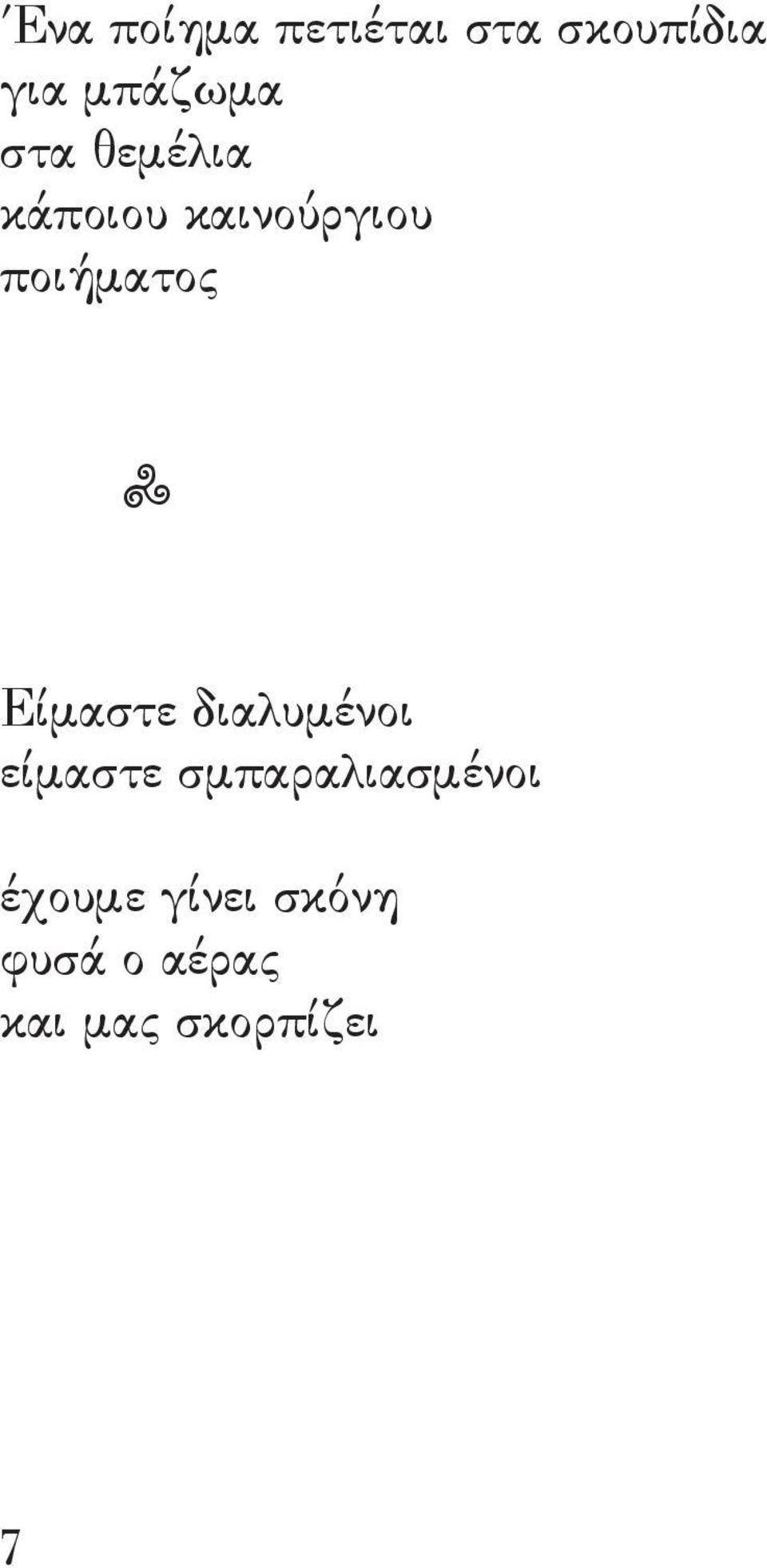 Είμαστε διαλυμένοι είμαστε σμπαραλιασμένοι