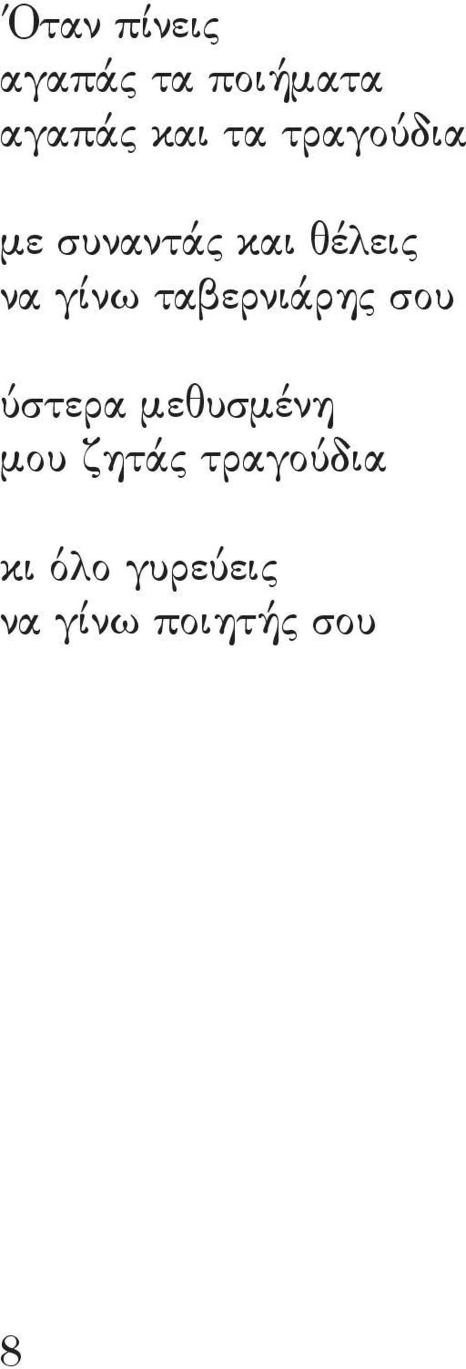 ταβερνιάρης σου ύστερα μεθυσμένη μου ζητάς