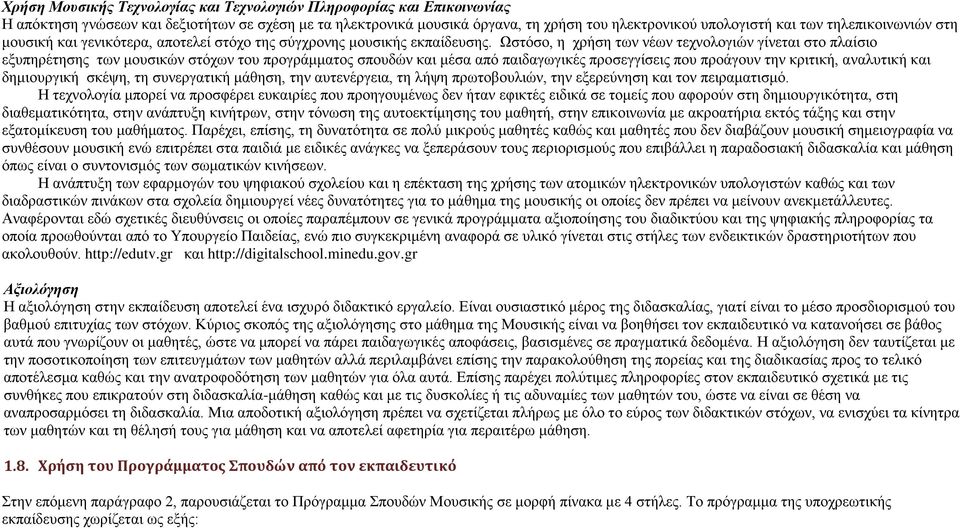 Ωστόσο, η χρήση των νέων τεχνολογιών γίνεται στο πλαίσιο εξυπηρέτησης των μουσικών στόχων του προγράμματος σπουδών και μέσα από παιδαγωγικές προσεγγίσεις που προάγουν την κριτική, αναλυτική και