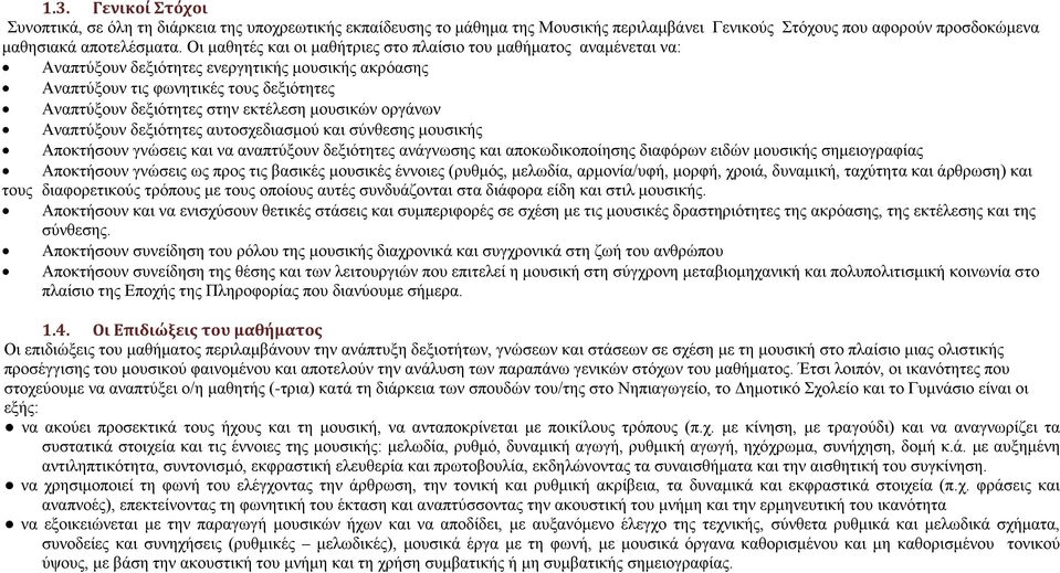 μουσικών οργάνων Αναπτύξουν δεξιότητες αυτοσχεδιασμού και σύνθεσης μουσικής Αποκτήσουν γνώσεις και να αναπτύξουν δεξιότητες ανάγνωσης και αποκωδικοποίησης διαφόρων ειδών μουσικής σημειογραφίας