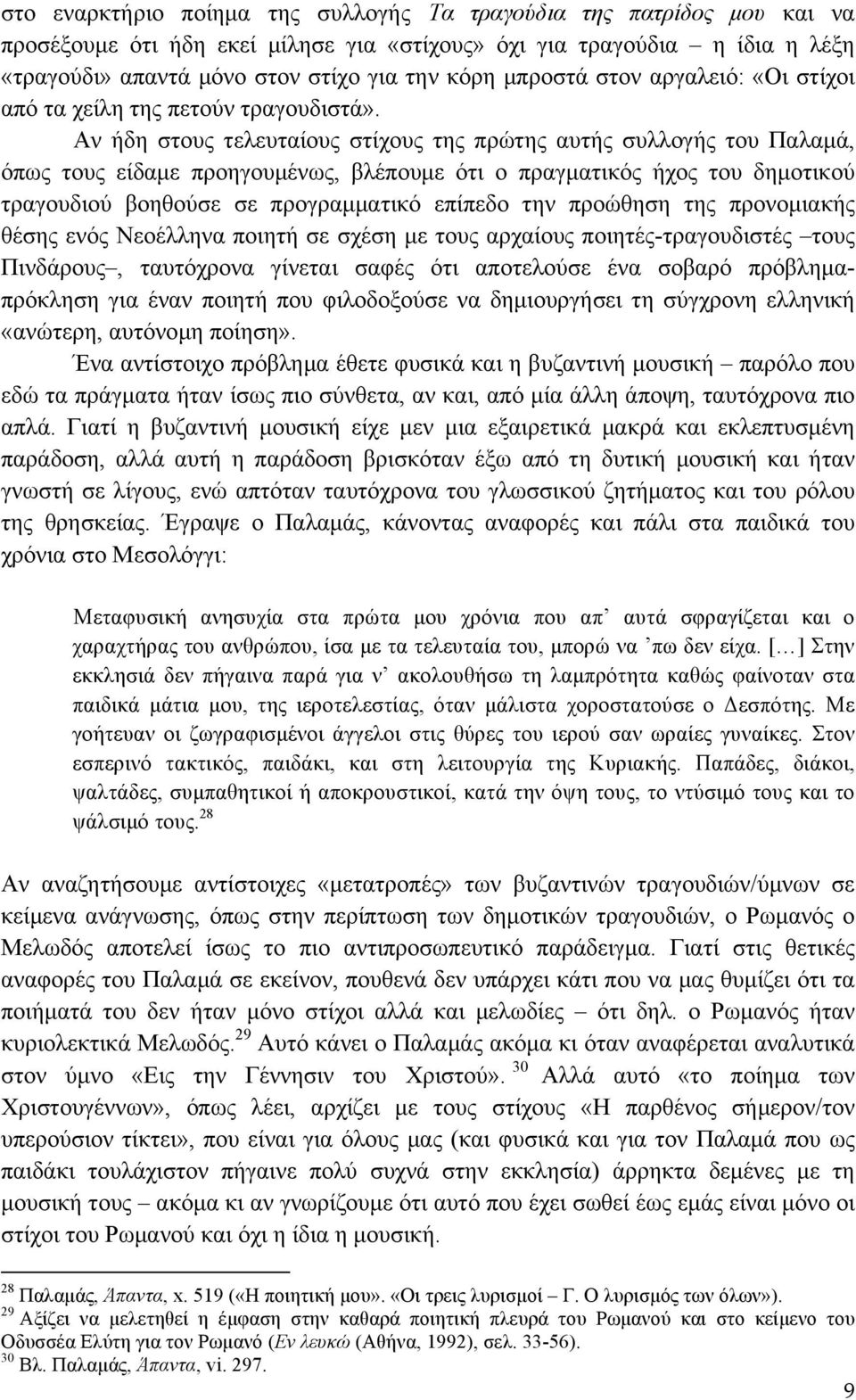 Αν ήδη στους τελευταίους στίχους της πρώτης αυτής συλλογής του Παλαµά, όπως τους είδαµε προηγουµένως, βλέπουµε ότι ο πραγµατικός ήχος του δηµοτικού τραγουδιού βοηθούσε σε προγραµµατικό επίπεδο την