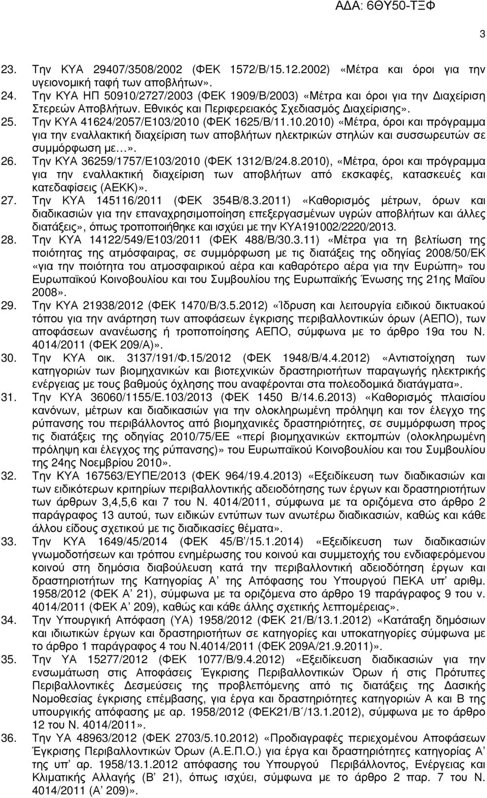 26. Την ΚΥΑ 36259/1757/Ε103/2010 (ΦΕΚ 1312/Β/24.8.2010), «Μέτρα, όροι και πρόγραµµα για την εναλλακτική διαχείριση των αποβλήτων από εκσκαφές, κατασκευές και κατεδαφίσεις (ΑΕΚΚ)». 27.