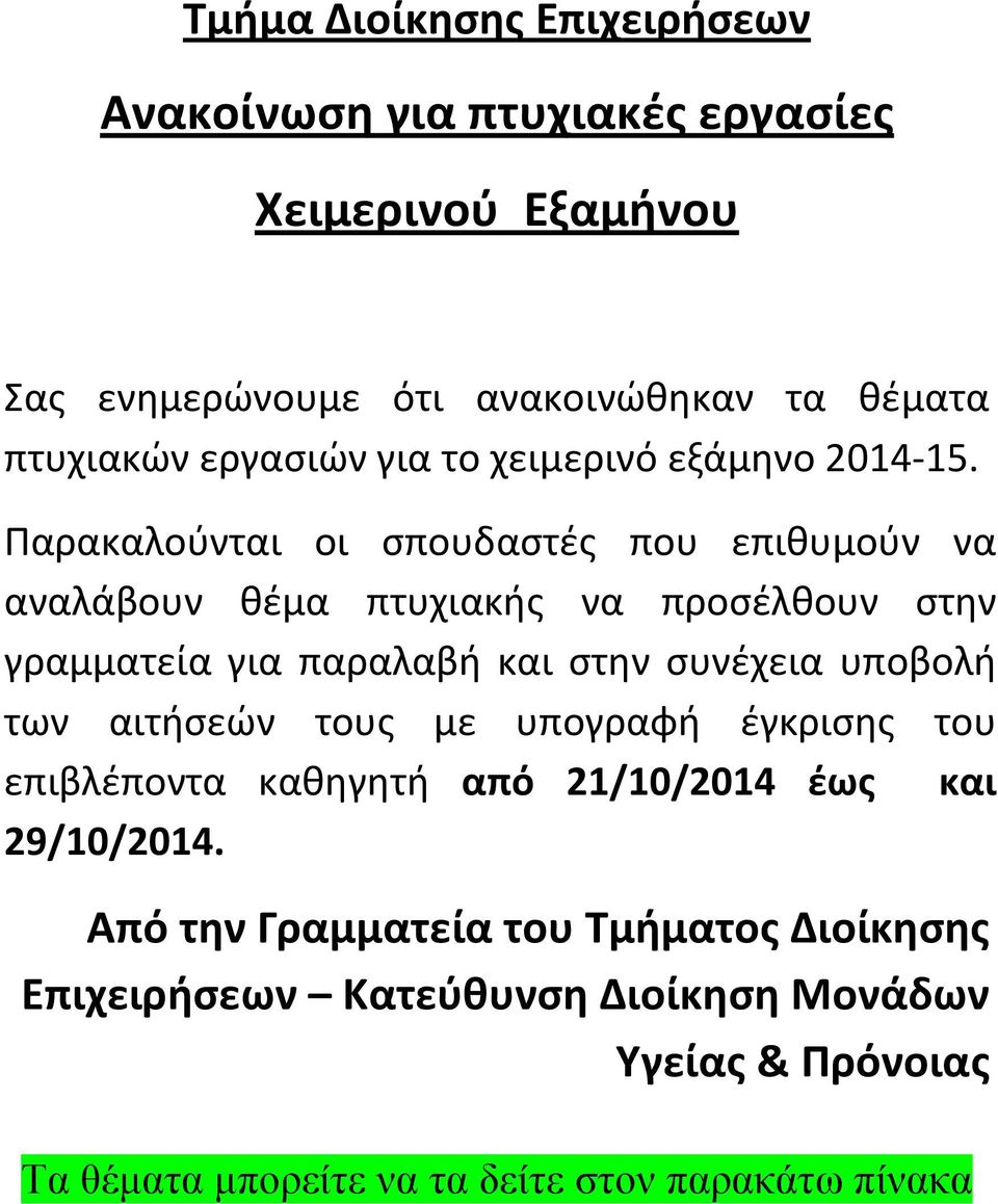 Παρακαλοφνται οι ςπουδαςτζσ που επιθυμοφν να αναλάβουν θζμα πτυχιακήσ να προςζλθουν ςτην γραμματεία για παραλαβή και ςτην ςυνζχεια υποβολή των