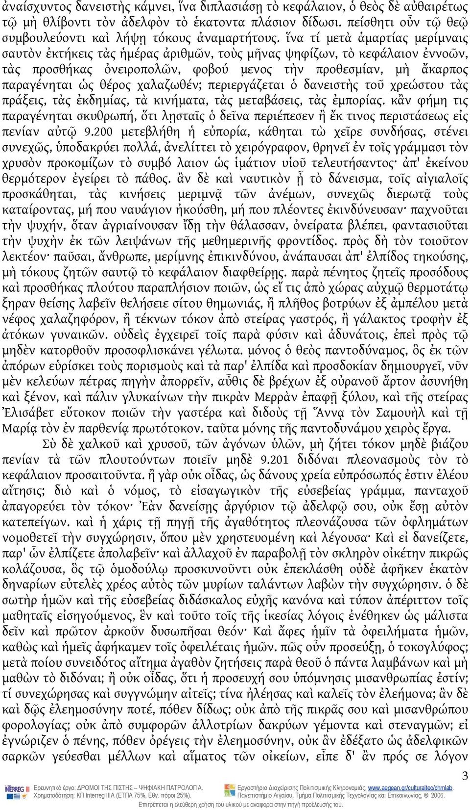 χαλαζωθέν; περιεργάζεται ὁ δανειστὴς τοῦ χρεώστου τὰς πράξεις, τὰς ἐκδημίας, τὰ κινήματα, τὰς μεταβάσεις, τὰς ἐμπορίας.