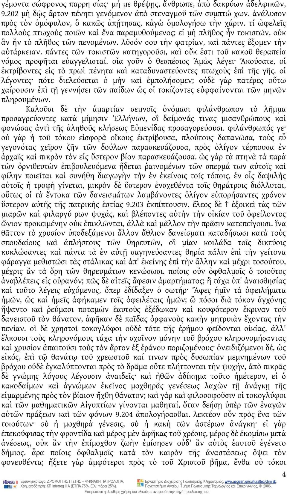 λῦσόν σου τὴν φατρίαν, καὶ πάντες ἕξομεν τὴν αὐτάρκειαν. πάντες τῶν τοκιστῶν κατηγοροῦσι, καὶ οὔκ ἐστι τοῦ κακοῦ θεραπεία νόμος προφῆται εὐαγγελισταί.