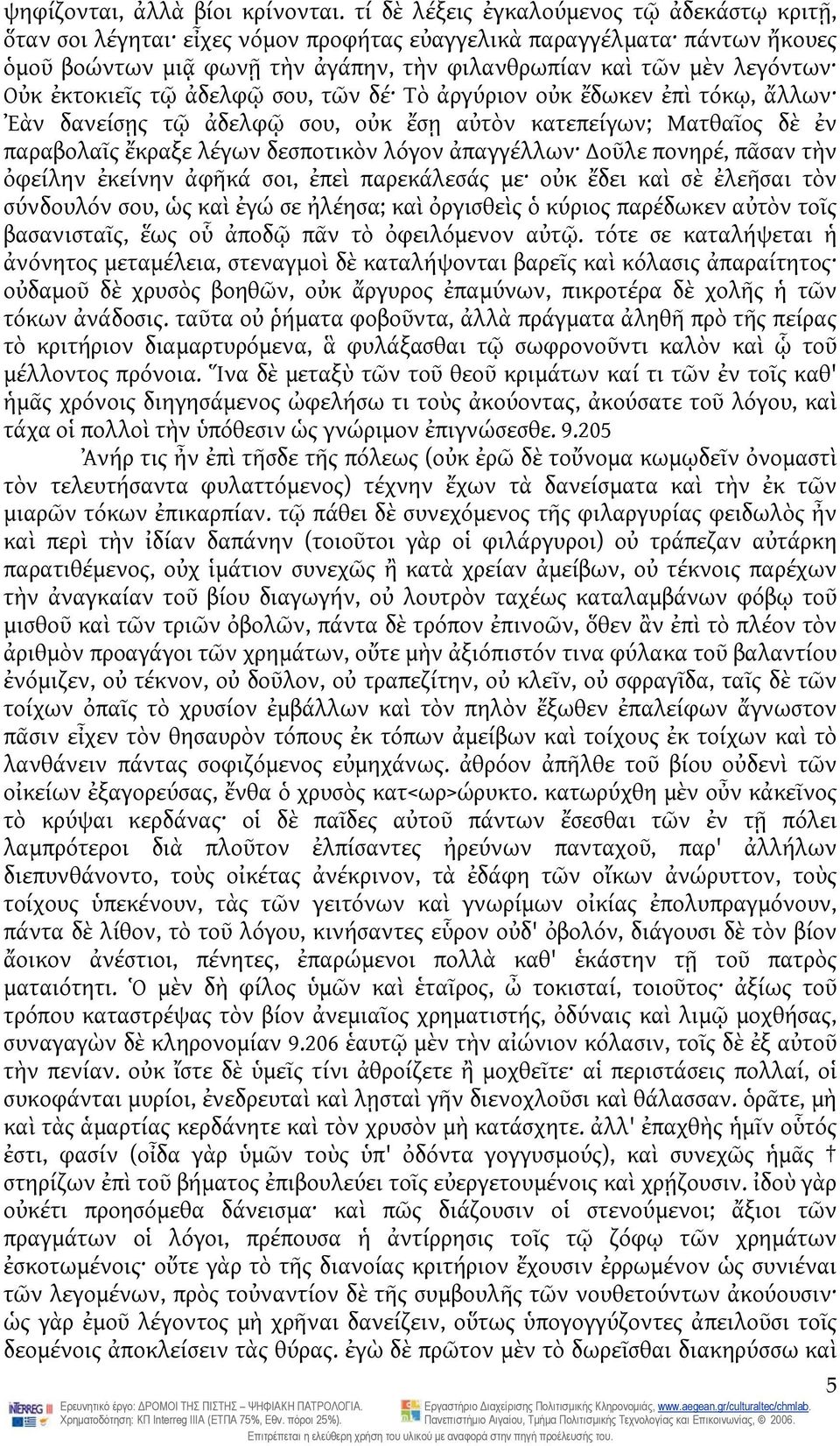 ἐκτοκιεῖς τῷ ἀδελφῷ σου, τῶν δέ Τὸ ἀργύριον οὐκ ἔδωκεν ἐπὶ τόκῳ, ἄλλων Ἐὰν δανείσῃς τῷ ἀδελφῷ σου, οὐκ ἔσῃ αὐτὸν κατεπείγων; Ματθαῖος δὲ ἐν παραβολαῖς ἔκραξε λέγων δεσποτικὸν λόγον ἀπαγγέλλων οῦλε