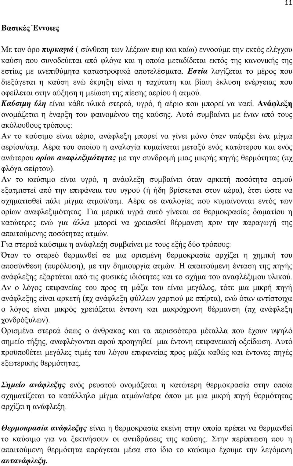 Εστία λογίζεται το µέρος που διεξάγεται η καύση ενώ έκρηξη είναι η ταχύτατη και βίαιη έκλυση ενέργειας που οφείλεται στην αύξηση η µείωση της πίεσης αερίου ή ατµού.