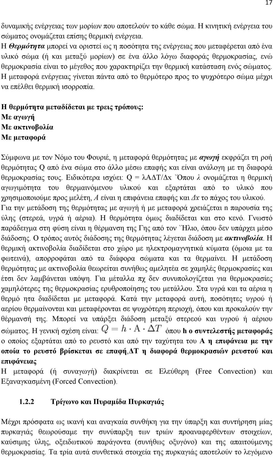 χαρακτηρίζει την θερµική κατάσταση ενός σώµατος. Η µεταφορά ενέργειας γίνεται πάντα από το θερµότερο προς το ψυχρότερο σώµα µέχρι να επέλθει θερµική ισορροπία.